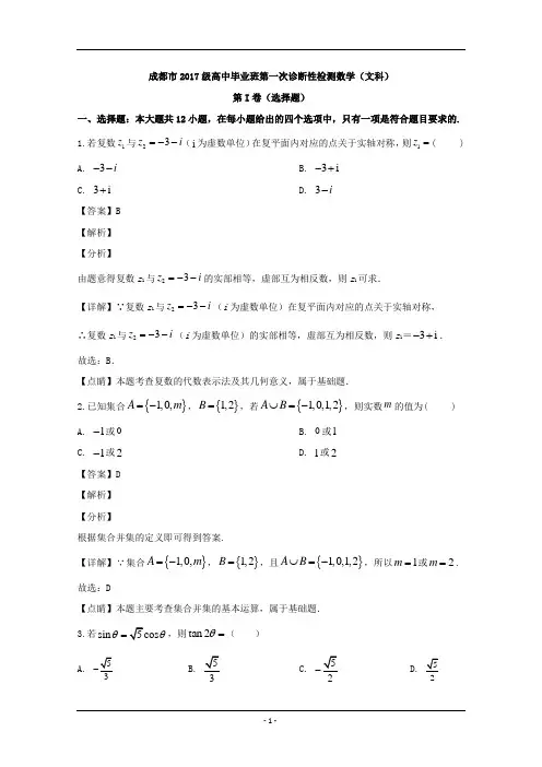 四川省成都市2020届高三一诊考试数学(文)试题 Word版含解析