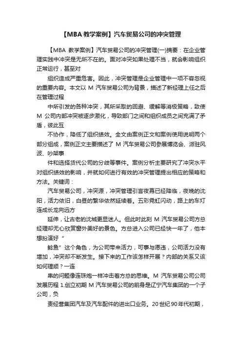 【MBA教学案例】汽车贸易公司的冲突管理