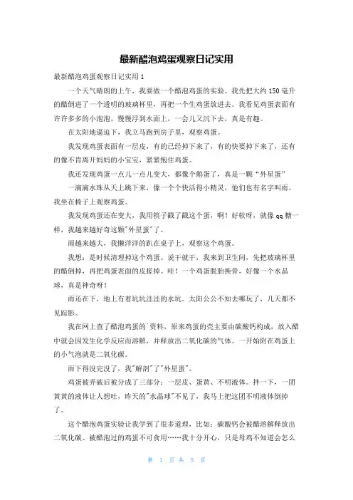 最新醋泡鸡蛋观察日记实用
