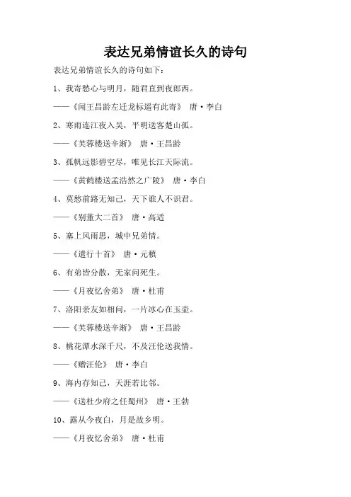 表达兄弟情谊长久的诗句