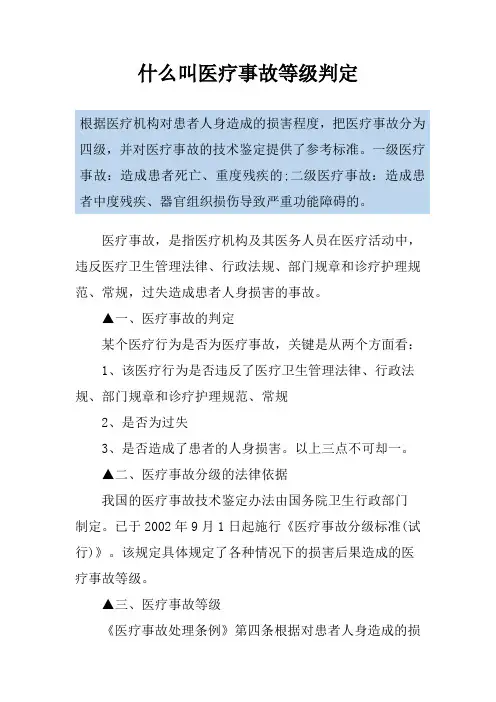 什么叫医疗事故等级判定
