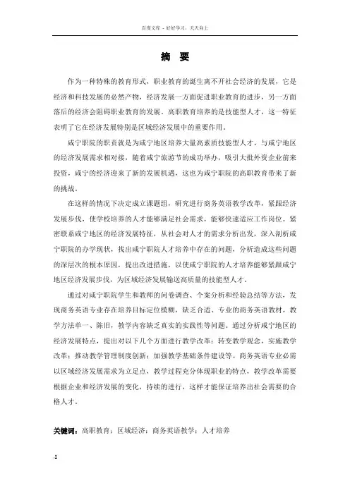 基于服务区域经济发展的高职商务英语教学改革研究以咸宁职业技术学院为例