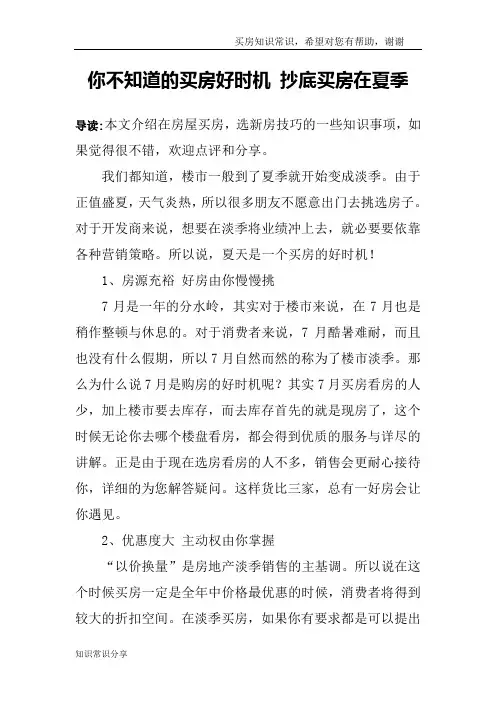 你不知道的买房好时机 抄底买房在夏季