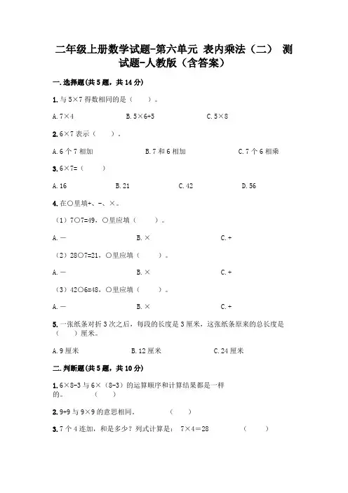 二年级上册数学试题-第六单元 表内乘法(二) 测试题-人教版(含答案)