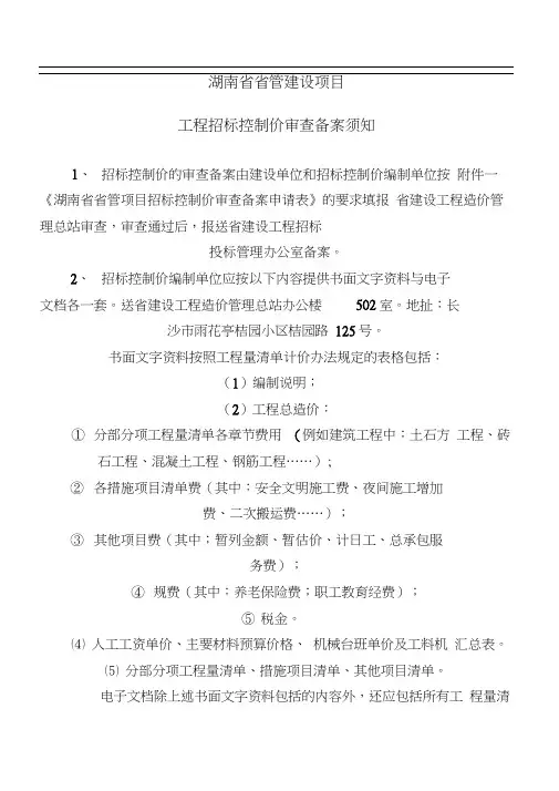湖南省建设项目工程招标控制价审查备案须知