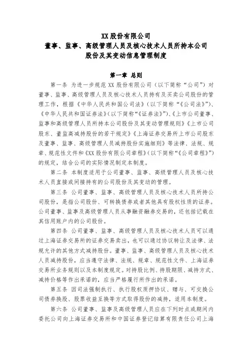 董事、监事、高级管理人员及核心技术人员所持本公司股份及其变动信息管理制度