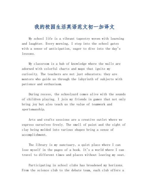 我的校园生活英语范文初一加译文
