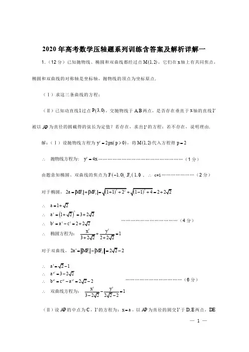 2020年高考数学压轴题系列训练含答案及解析详解1