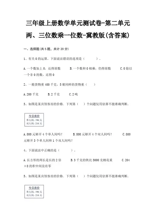 三年级上册数学单元测试卷-第二单元 两、三位数乘一位数-冀教版(含答案) 5