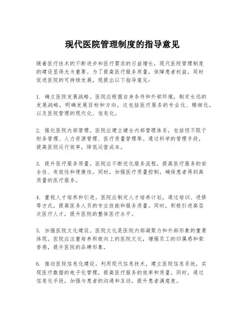现代医院管理制度的指导意见