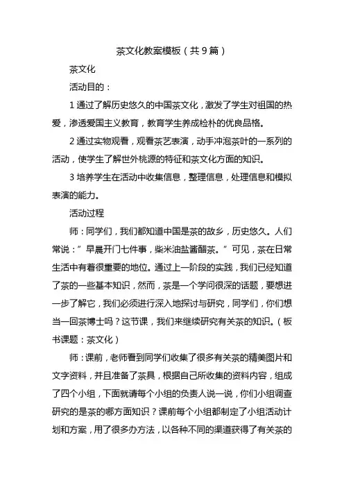 茶文化教案模板(共9篇)