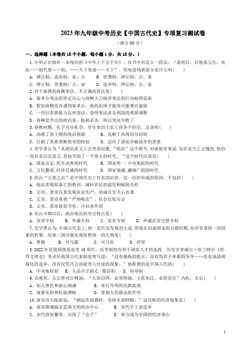 2023年九年级中考历史【中国古代史】专项复习测试卷附答案