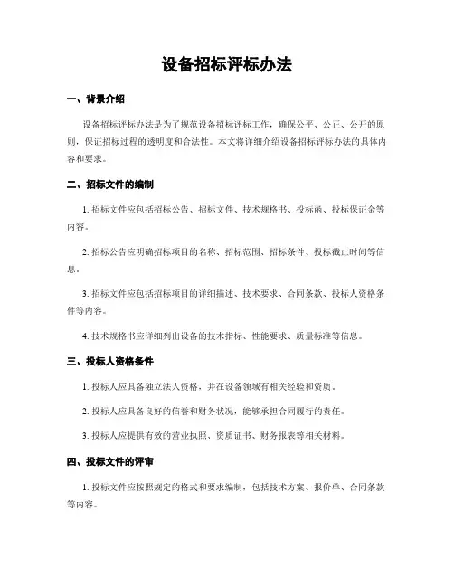 设备招标评标办法
