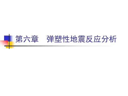 地震工程学-弹塑性结构地震反应分析