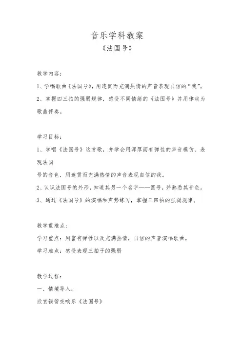 小学音乐学科教案《法国号》教案