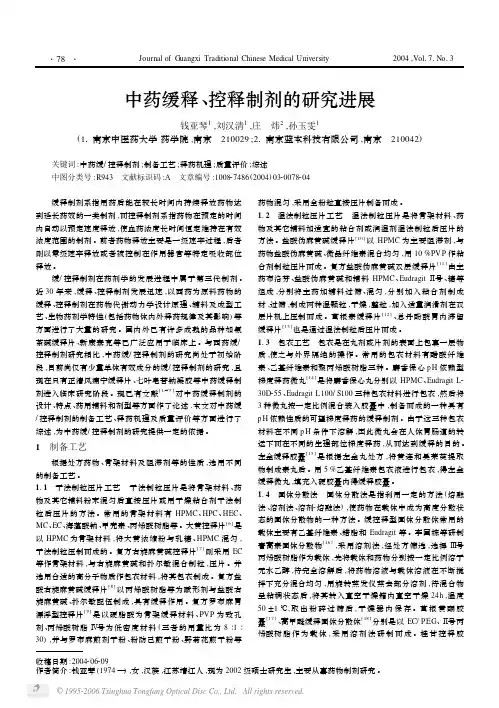 中药缓释控释制剂的研究进展