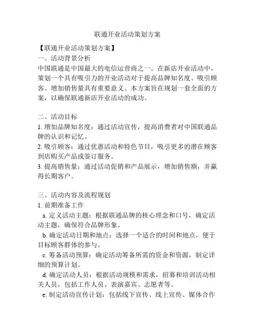 联通开业活动策划方案