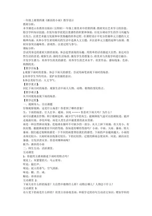 鲁教版(五四制)美术一年级上册第四课淅沥的小雨(教学设计)