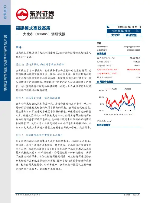 大北农：福建模式高效高质 强烈推荐评级
