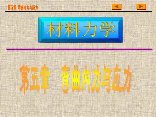 第五章 弯曲内力与弯曲应力