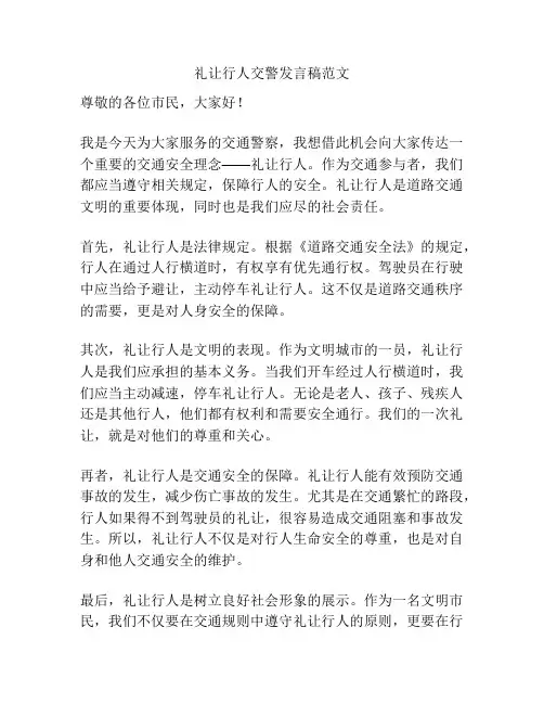 礼让行人交警发言稿范文