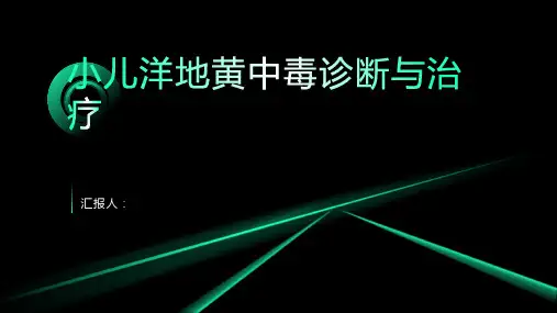 小儿洋地黄中毒诊断与治疗PPT