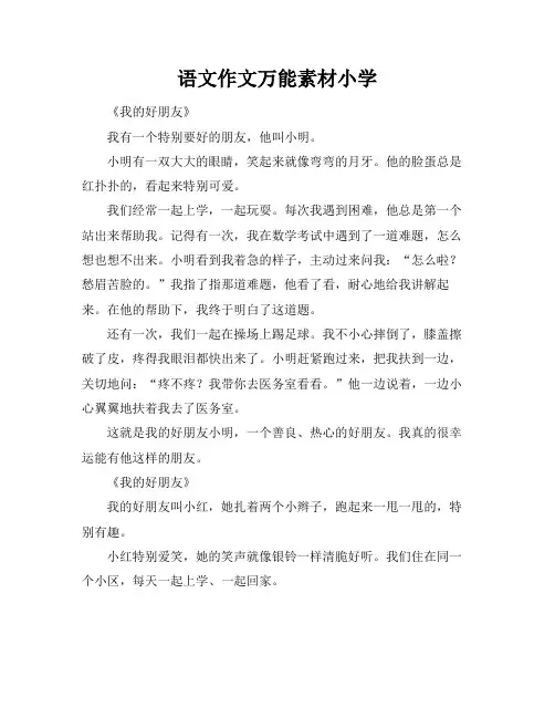 语文作文万能素材小学