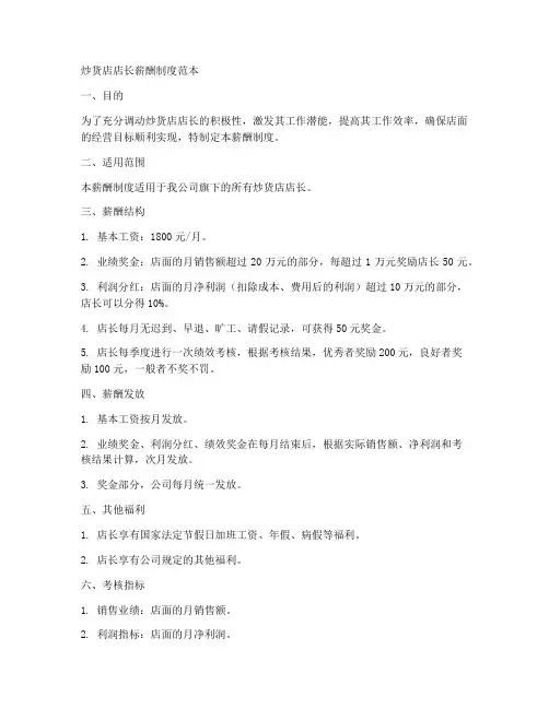 炒货店店长薪酬制度范本