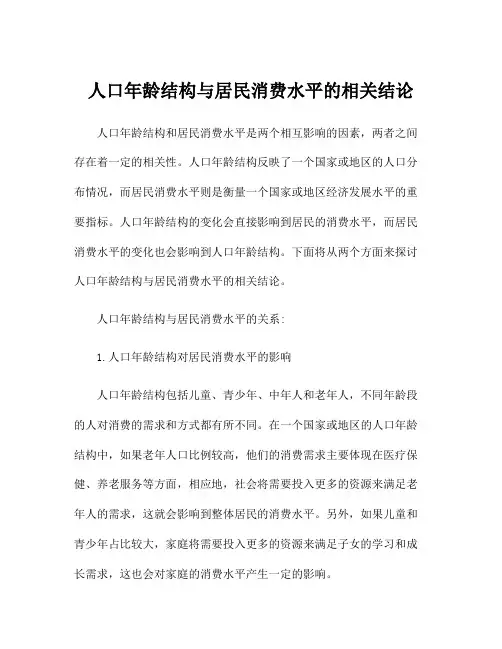 人口年龄结构与居民消费水平的相关结论