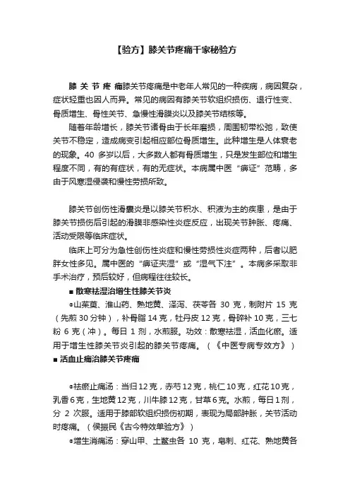 【验方】膝关节疼痛千家秘验方