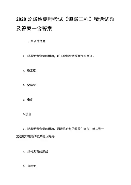 2020公路检测师考试《道路工程》精选试题及答案一含答案