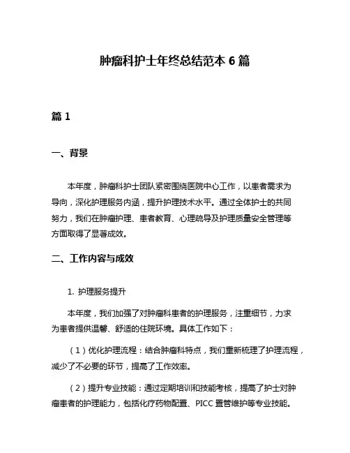 肿瘤科护士年终总结范本6篇