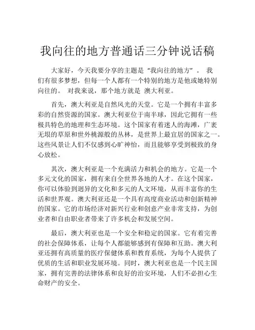 我向往的地方普通话三分钟说话稿