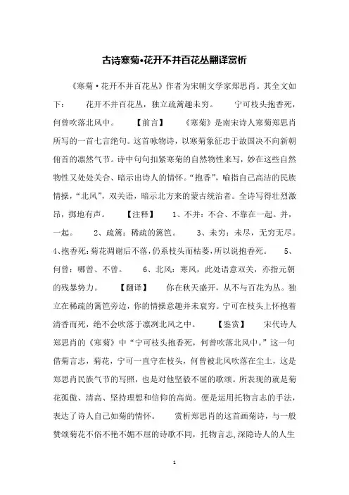 古诗寒菊·花开不并百花丛翻译赏析