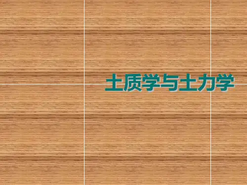 土质学与土力学绪论  第一章土的物质组成和结构构造