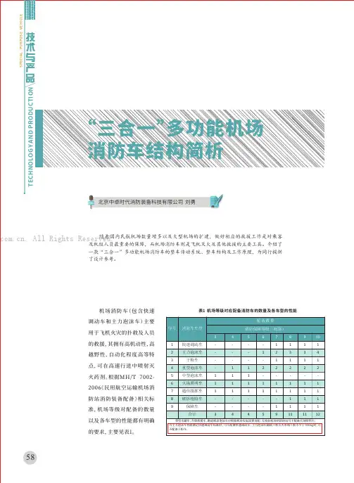 “三合一”多功能机场消防车结构简析