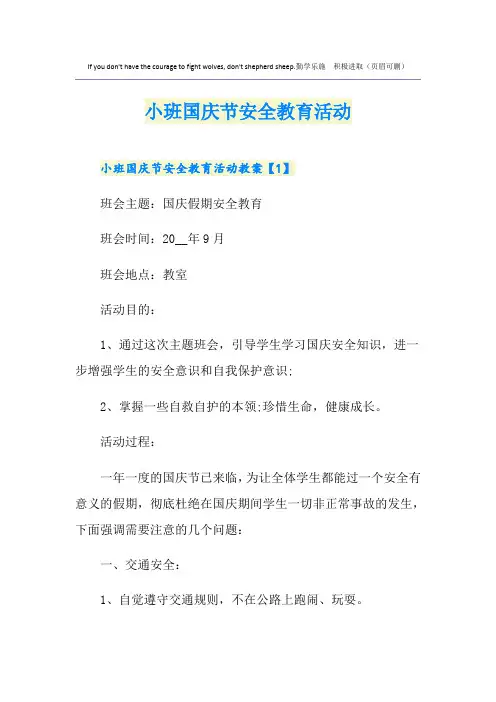 小班国庆节安全教育活动