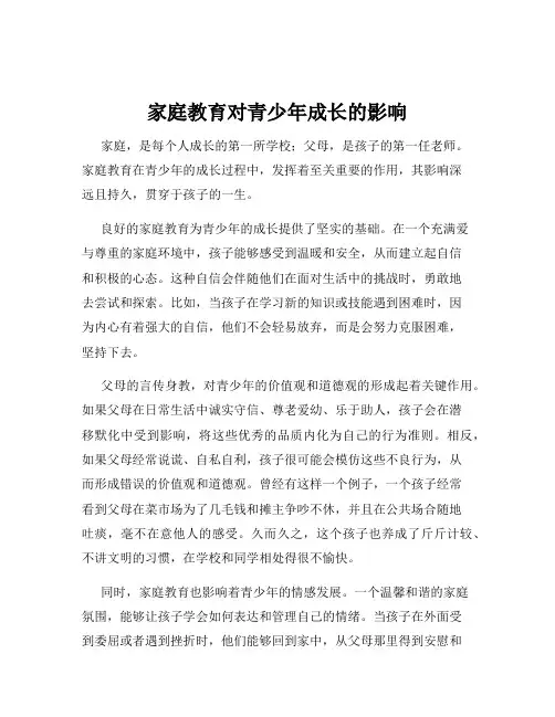 家庭教育对青少年成长的影响