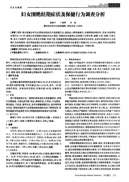 妇女围绝经期症状及保健行为调查分析