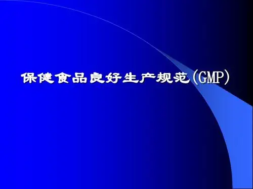 保健食品良好生产规范(GMP)-文档资料