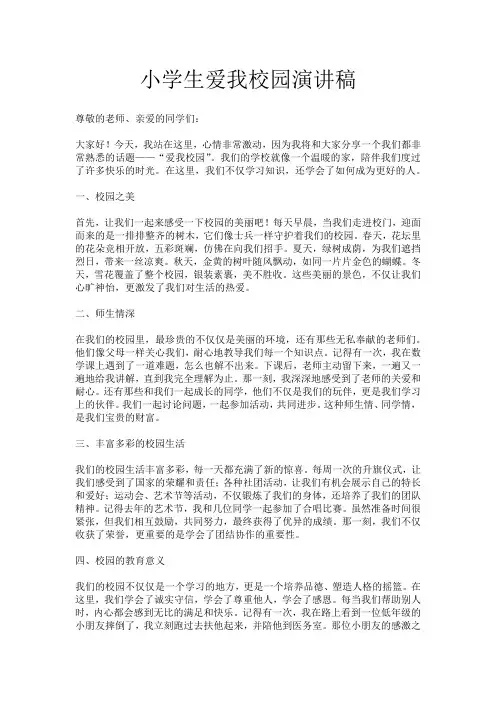 小学生爱我校园演讲稿