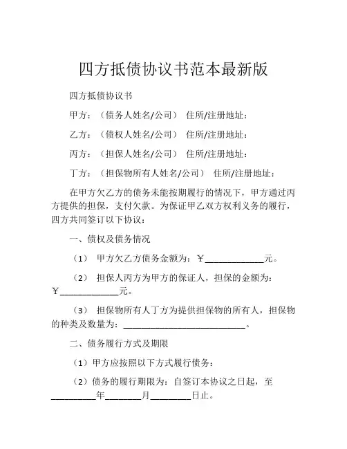 四方抵债协议书范本最新版