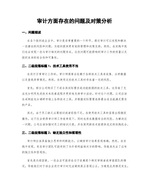 审计方面存在的问题及对策分析