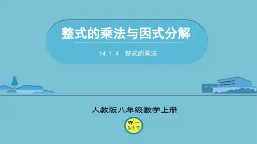 人教八年级数学上册整式的乘法