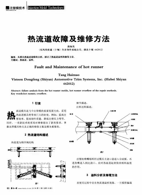 热流道故障及维修方法