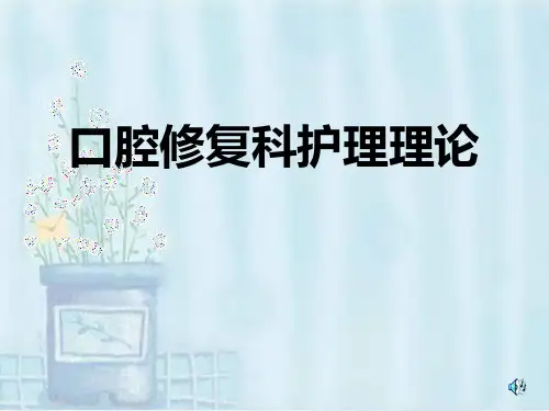 口腔修复护理理论PPT课件