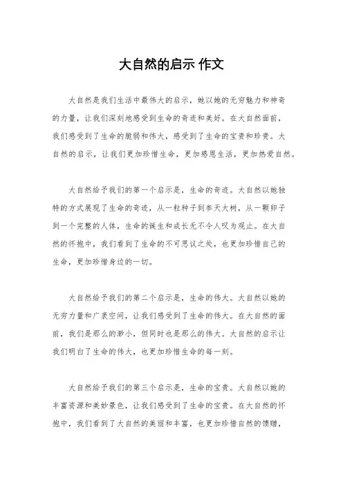 大自然的启示 作文