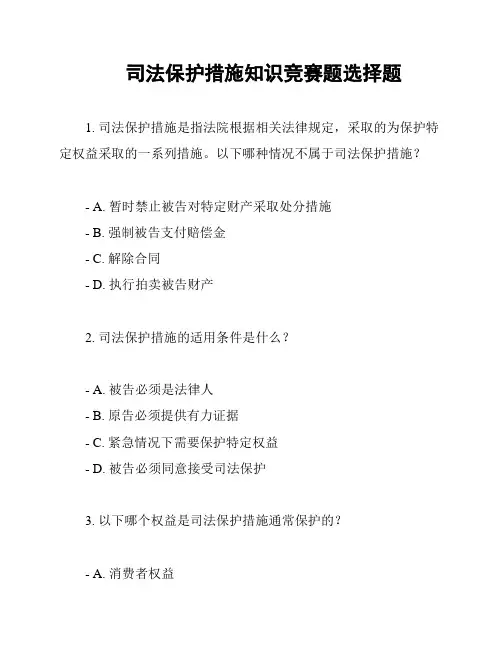 司法保护措施知识竞赛题选择题