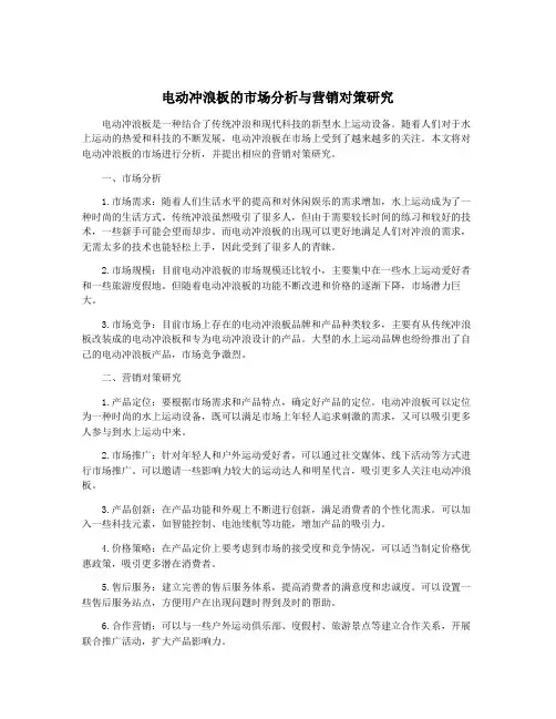 电动冲浪板的市场分析与营销对策研究