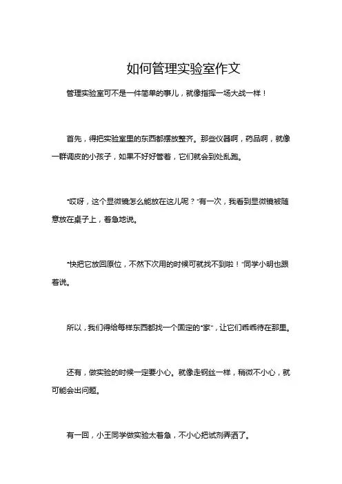 如何管理实验室作文